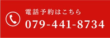 電話予約はこちら